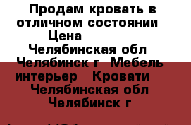 Продам кровать в отличном состоянии › Цена ­ 20 000 - Челябинская обл., Челябинск г. Мебель, интерьер » Кровати   . Челябинская обл.,Челябинск г.